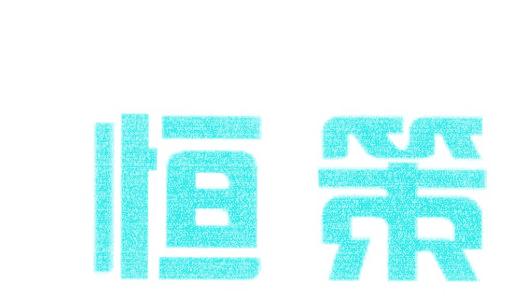 恒策