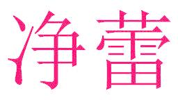净蕾