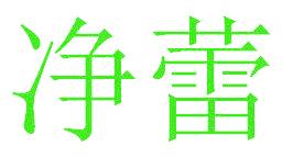 净蕾