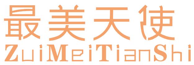最美天使