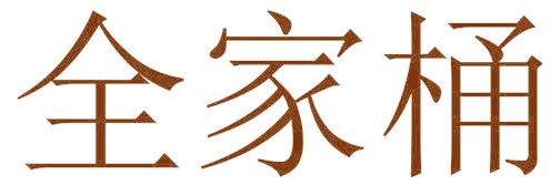 全家桶