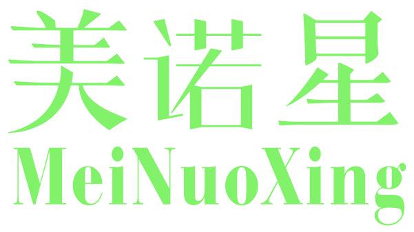 美诺星