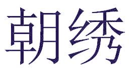 朝绣