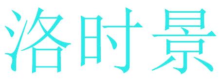 洛时景