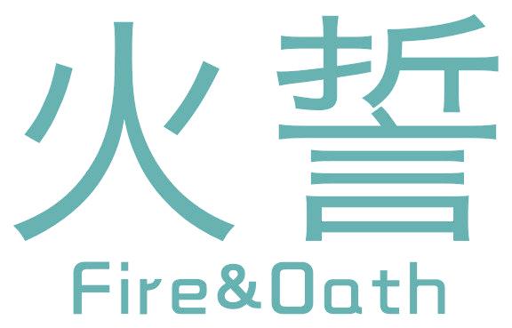 火誓 FIRE&OATH