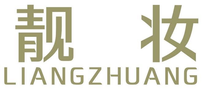 靓妆
