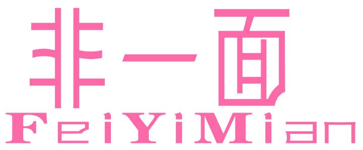 非一面
