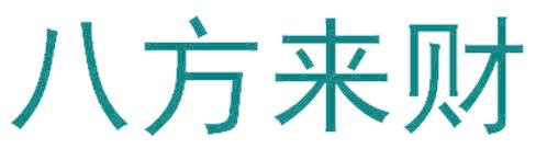 八方来财