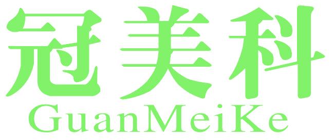 冠美科