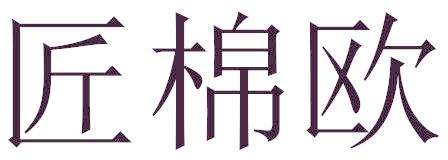 匠棉欧