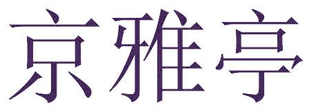 京雅亭