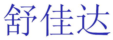 舒佳达