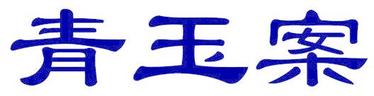 青玉案