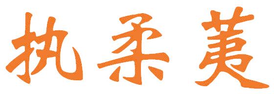 执柔荑