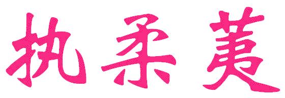 执柔荑