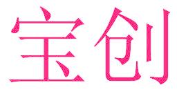 宝创
