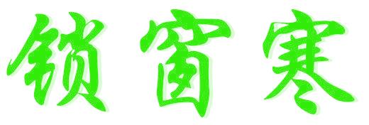锁窗寒