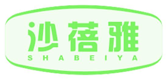 沙蓓雅