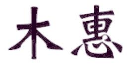 木惠