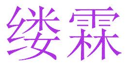 缕霖