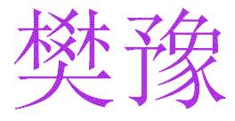 樊豫