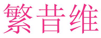 繁昔维