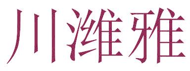 川潍雅