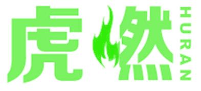 虎燃