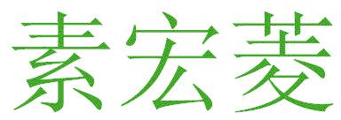 素宏菱