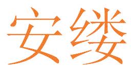 安缕