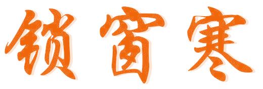 锁窗寒