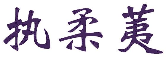 执柔荑