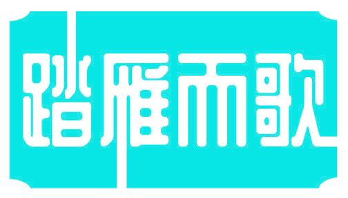 踏雁而歌