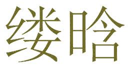 缕晗