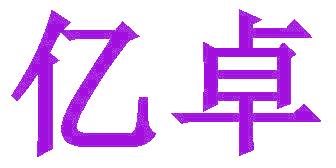 亿卓
