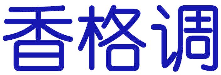 香格調(diào)