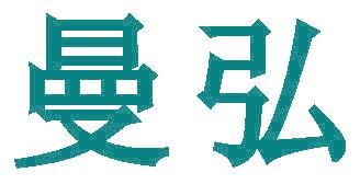 曼弘