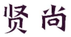 贤尚
