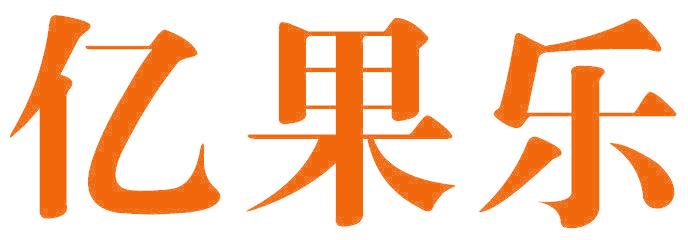 亿果乐