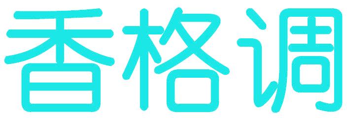 香格調
