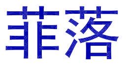 菲落
