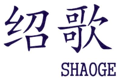 绍歌