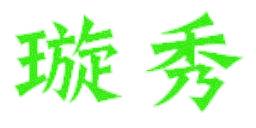 璇秀