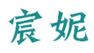 宸妮