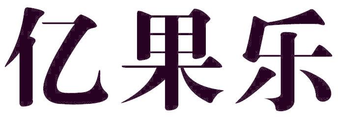 亿果乐