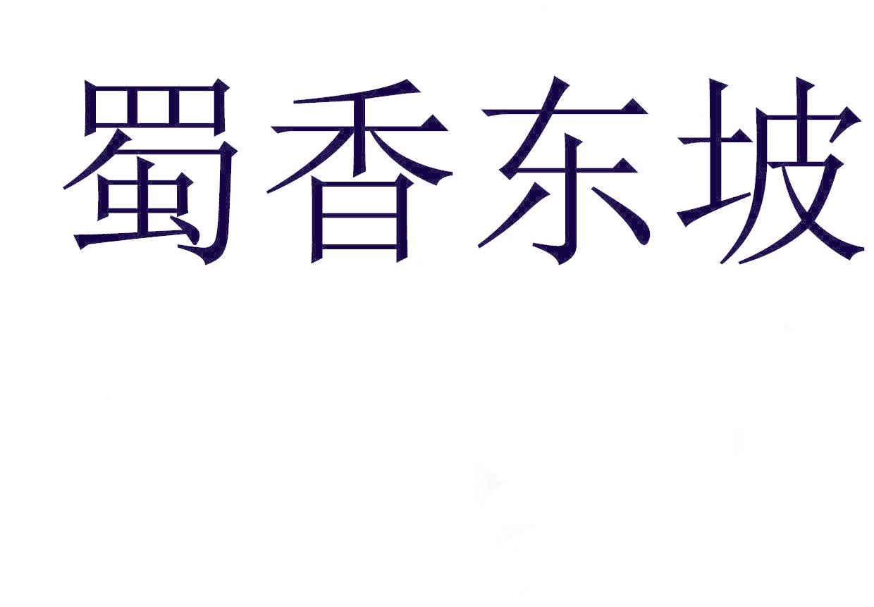 蜀香东坡