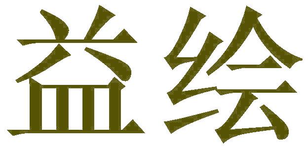 益绘