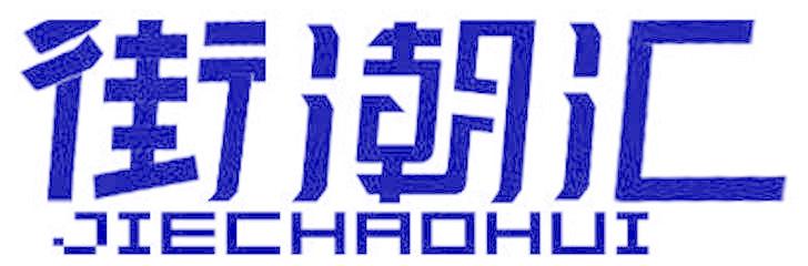 街潮汇