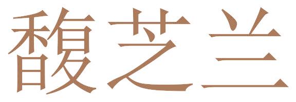 馥芝兰
