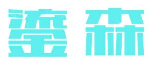 鎏森